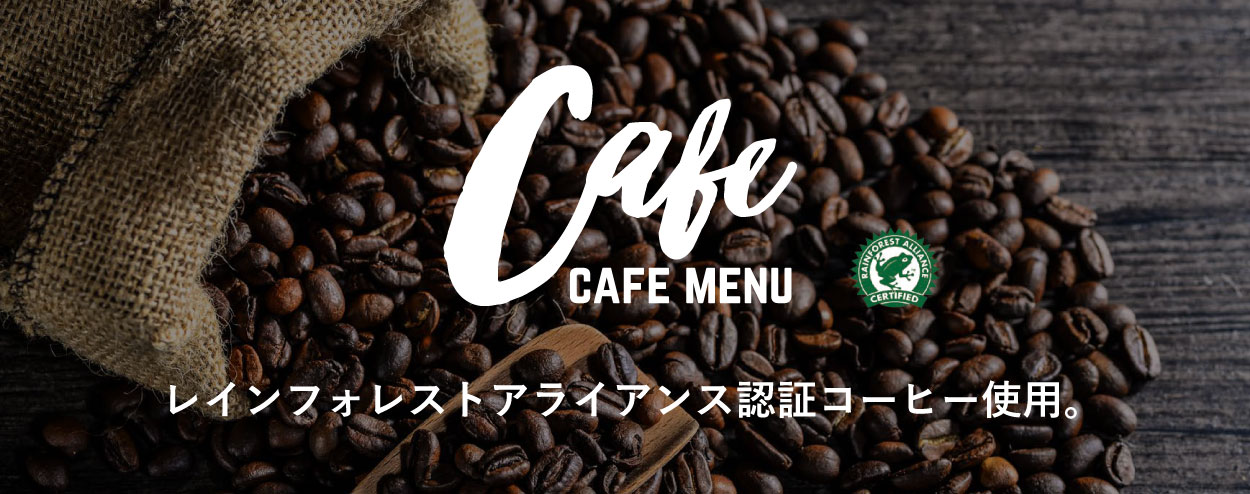 カフェメニュー