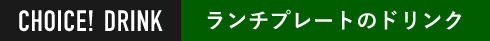ランチプレートのドリンク