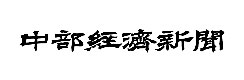 中部経済新聞