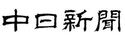 中日新聞