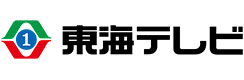 東海テレビ