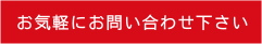 お気軽にお問合せ下さい