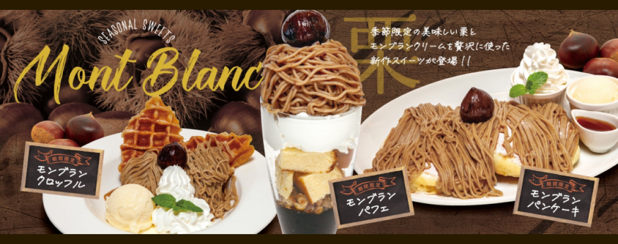 季節限定メニュー