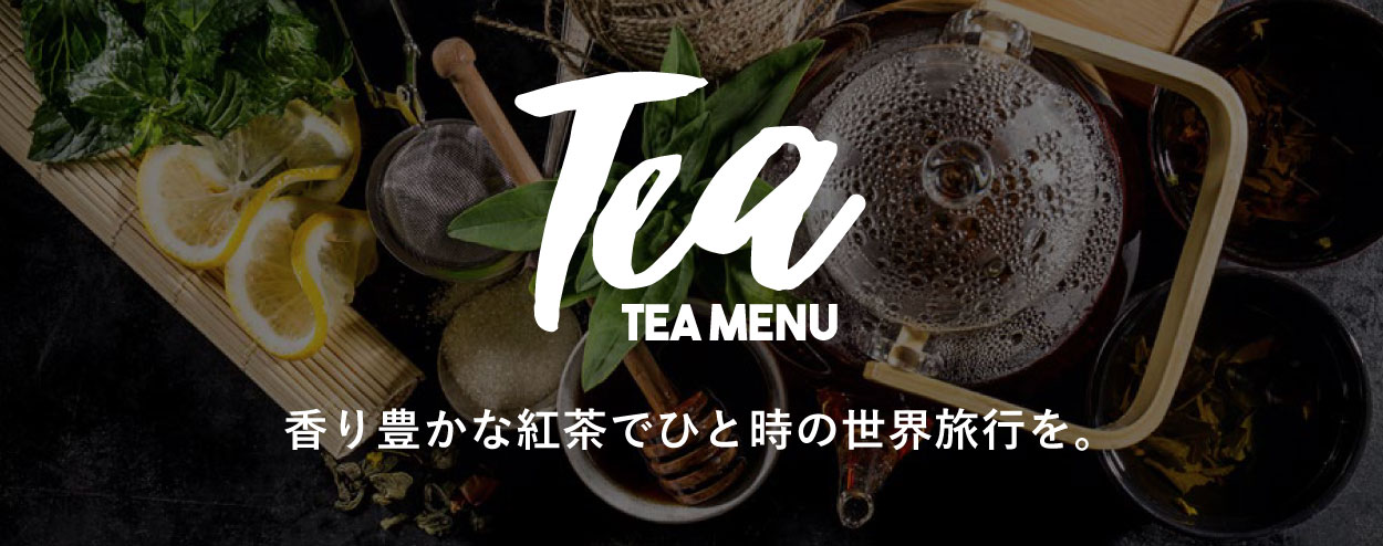 ティーメニュー