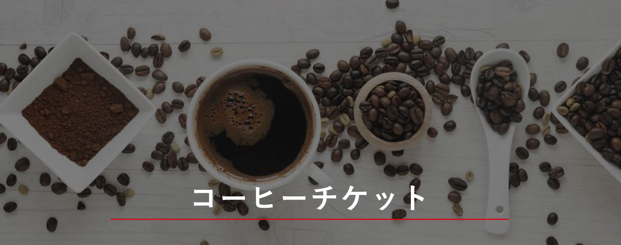 コーヒーチケット販売中